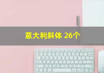 意大利斜体 26个